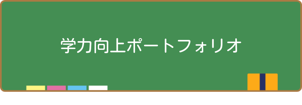 学力向上ポートフォリオ