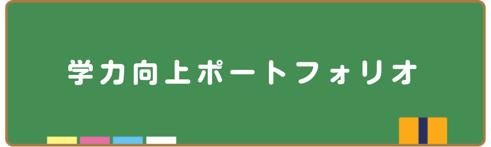 学力向上ポートフォリオ
