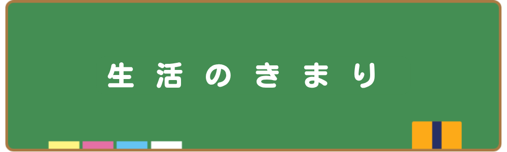 生活のきまり(1ページ)